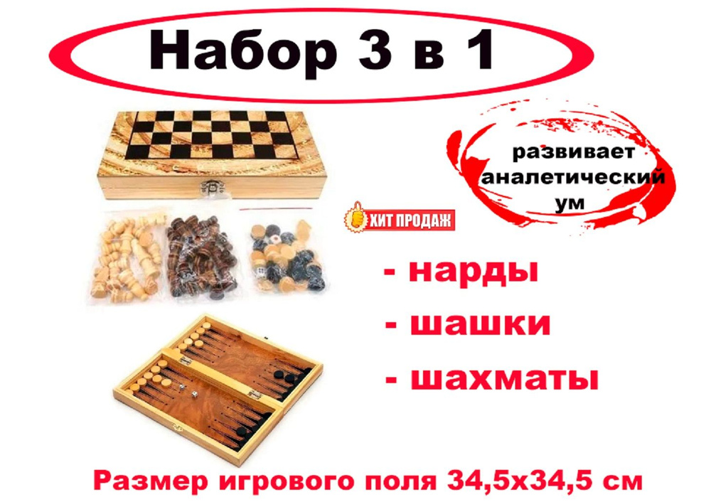 Деревянный набор 3 в 1: шахматы, шашки и нарды - размер 34,5х34,5 см  #1