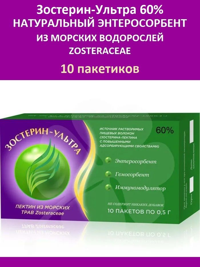 БАД Зостерин Ультра 60% 10 пакетиков по 0,5 г (натуральный пектиновый энтеросорбент, природный сорбент #1