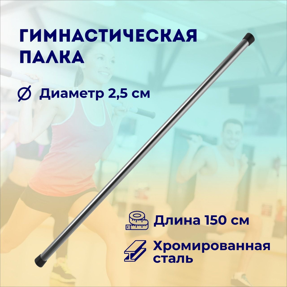 Гимнастическая палка 150 см / бодибар / диаметр 25 мм #1