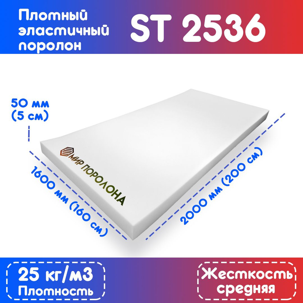 Поролон эластичный мебельный ST 2536 1600х2000х50 мм (160х200х5 см)  #1