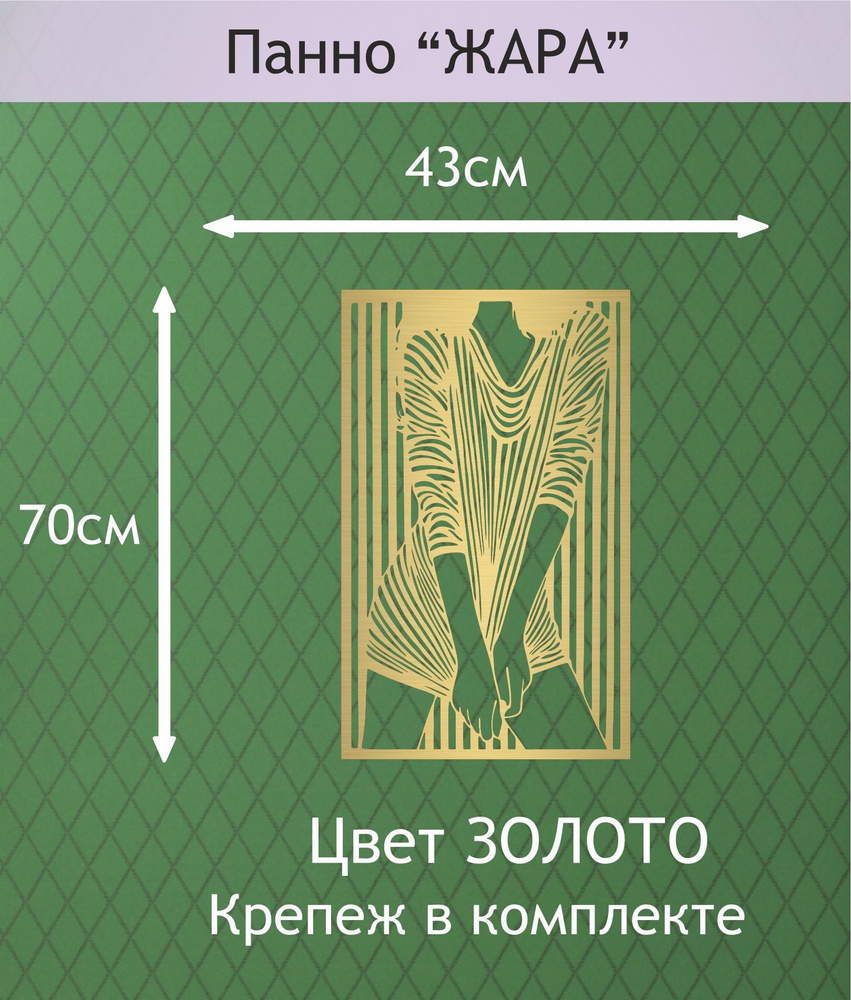 Панно настенное декоративное "ЖАРА" 70*43см. Цвет ЗОЛОТО. #1