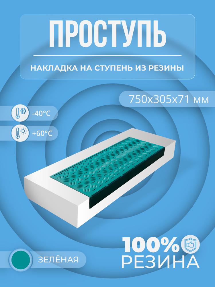 Противоскользящая накладка на ступень средняя облегченная угловая (Проступь резиновая) 750х305х71 мм, #1
