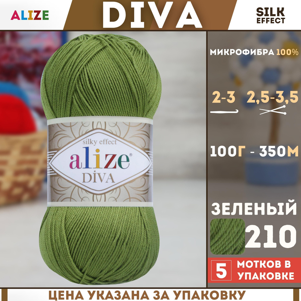 Пряжа для ручного вязания Alize Diva - Ализе Дива, (цвет - 210 зеленый), (5х100 гр., 350 м., состав: #1