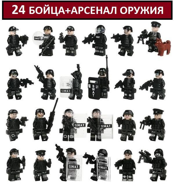 Военные Лего фигурки SWAT 24шт. / лего солдаты Спецназ / военные человечки с оружием  #1