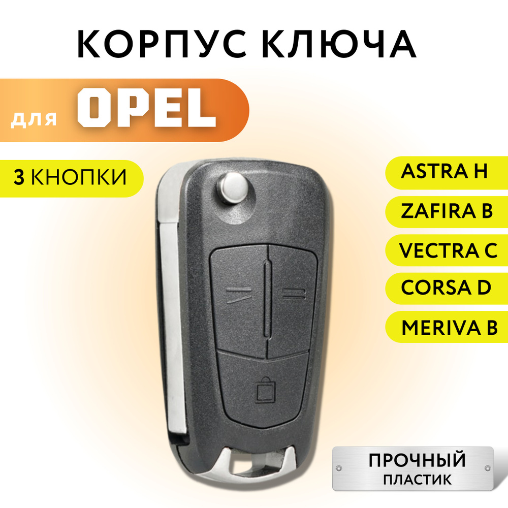 Корпус ключа зажигания Opel Astra H, Zafira B, Vectra C, Corsa D, Meriva B #1