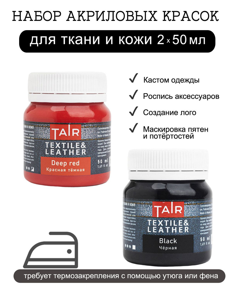 Набор акриловых красок по ткани и коже, "Таир", 2 х 50 мл, Чёрный и красный темный  #1