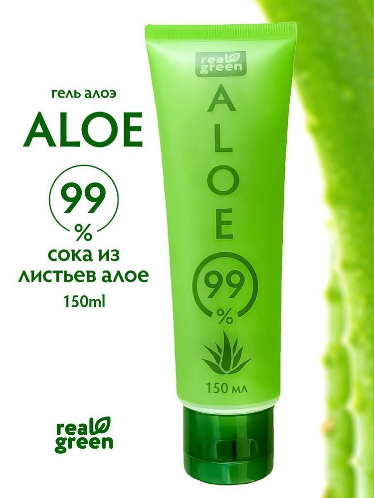 Гель Aloe 99% - 150мл / универсальный, несмываемый, увлажняющий / Алое Вера / Real Green  #1