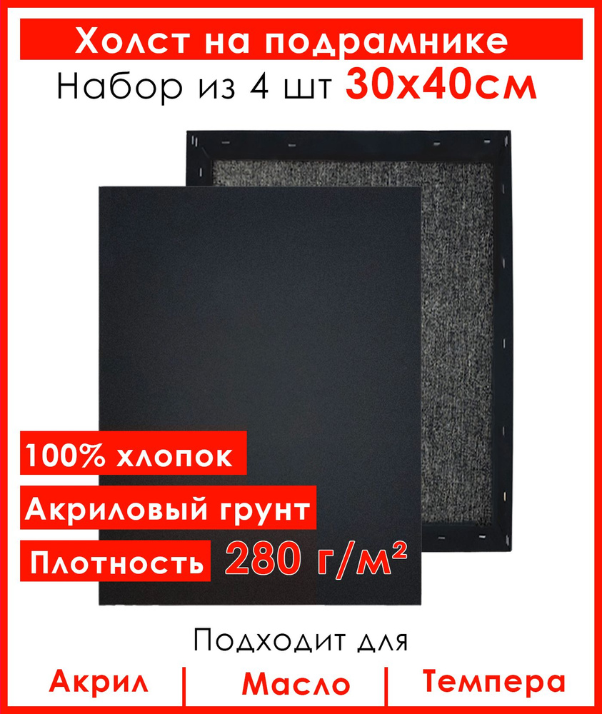 Холст грунтованный на подрамнике 30х40 см, 100% хлопок, для рисования, набор 4 шт.  #1