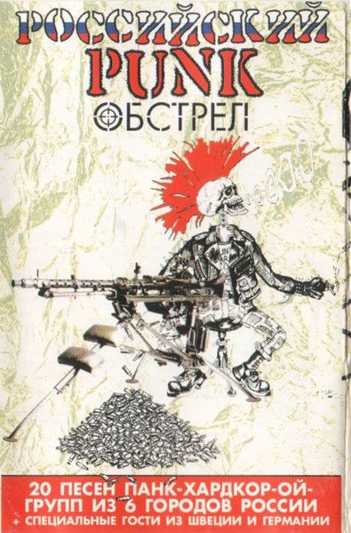 Сборник "Российский Punk Обстрел" (Оргазм Нострадамуса, Мавзолей, Чудо-Юдо и др.). Кассета  #1