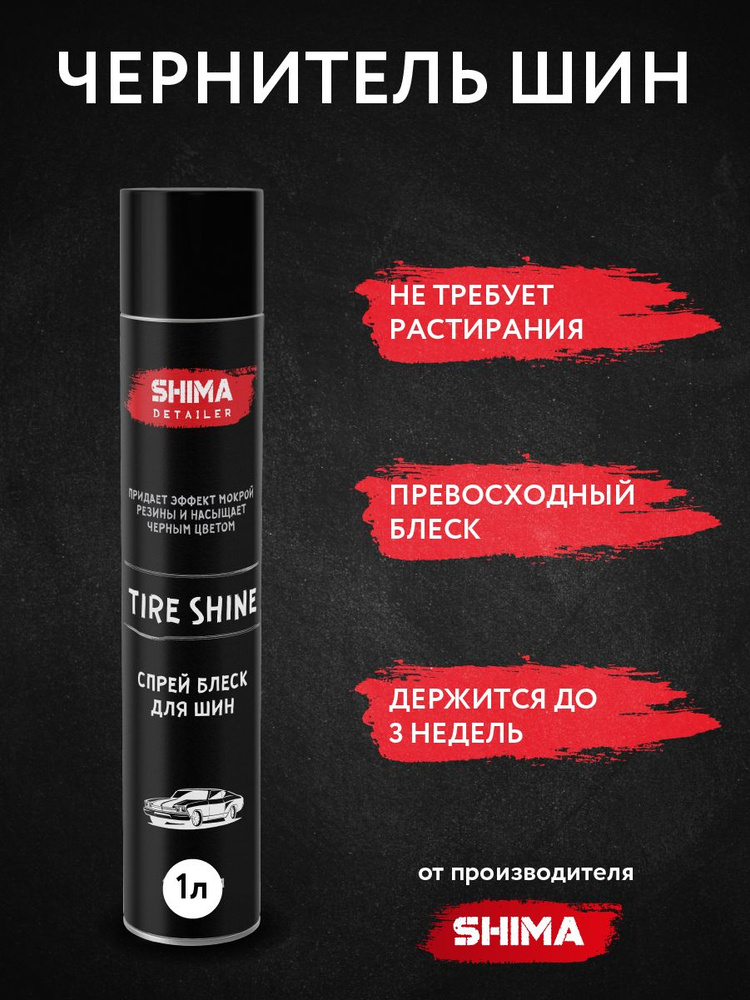 Чернитель шин SHIMA DETAILER TIRE SHINE 1 литр #1