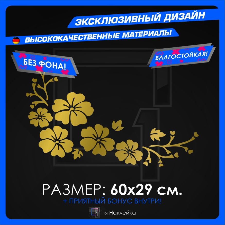 Наклейки на Автомобиль виниловая для тюнинга Автомобиля Цветы 60х29см  #1