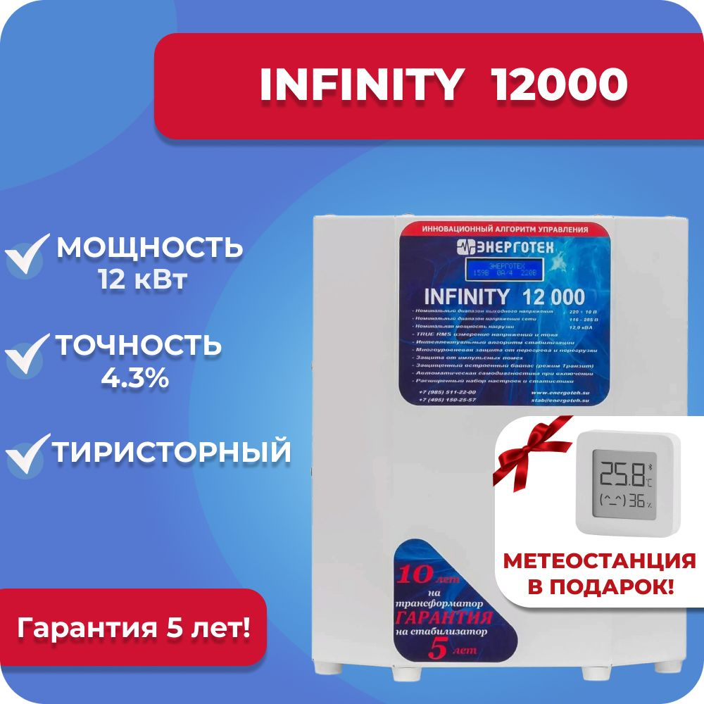 Стабилизатор напряжения Энерготех INFINITY 12000, 12 кВт, однофазная сеть,  тиристорный, бесшумный, для дачи и дома купить по низкой цене с доставкой в  интернет-магазине OZON (709491836)