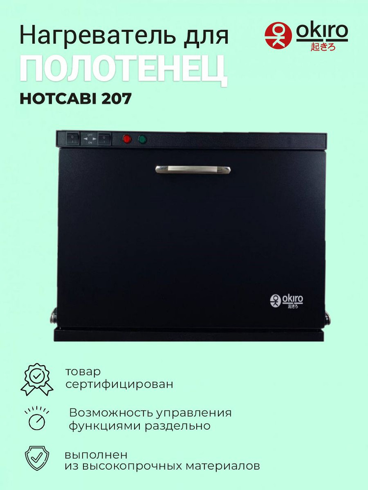OKIRO / Нагреватель для полотенец с УФ HOTCABI 207 черный для барбершопа  #1