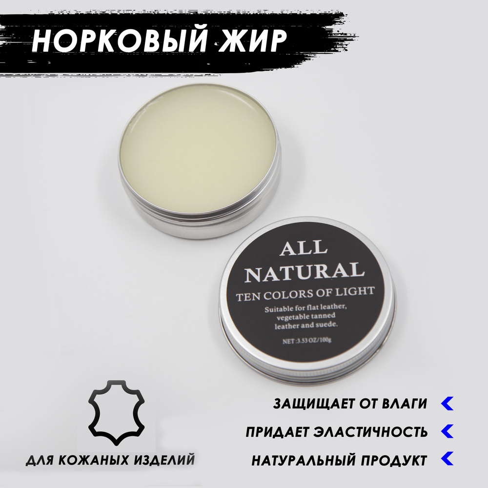 Жир для обуви / Норковый жир / Mink Oil #1