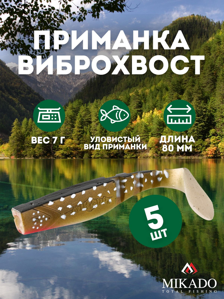 Виброхвост Mikado FISHUNTER 8 см., 7 г., 122 (5 шт.) #1