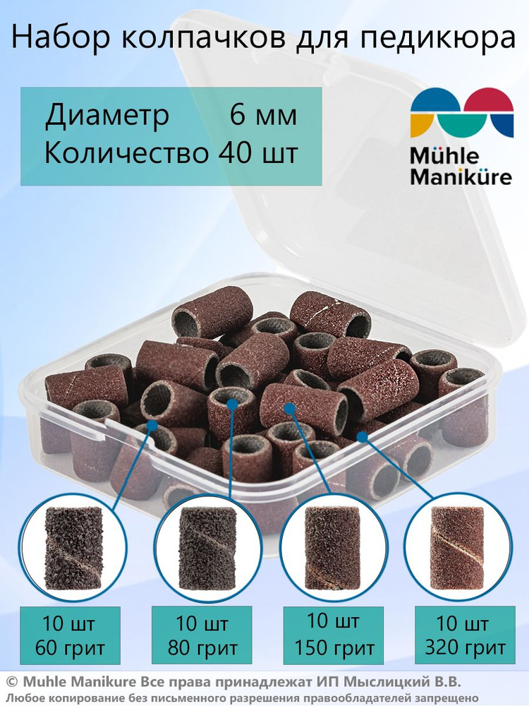 Muhle Manikure Набор из 40 песочных колпачков для педикюра 6 мм (60, 80,150,320 грит) d-6.0  #1