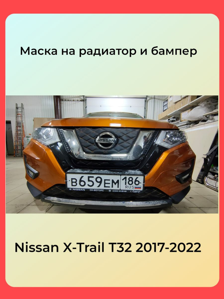 АВТОСТИЛЬ Утеплитель радиатора Nissan X-Trail T32 2017 -2022 T32 Рестайлинг БЕЗ КАМЕРЫ арт. Nissan X-Trail #1