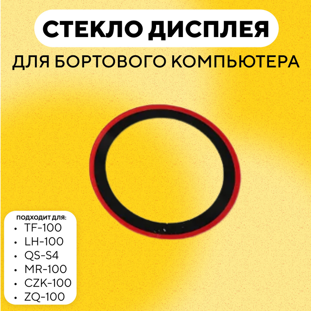 Стекло дисплея для бортового компьютера TF-100, LH-100, QS-S4, MR-100, CZK-100, ZQ-100  #1