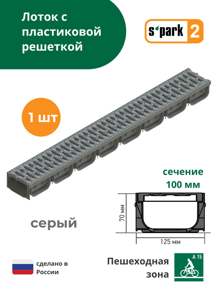 Лоток водоотводной пластиковый серый S'park 2 (1000х125х70, сечение 100) - 1 шт с решеткой пластиковой #1