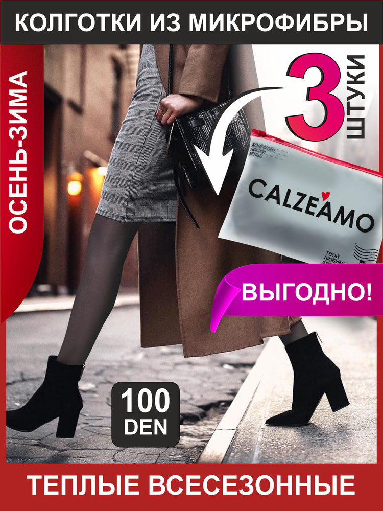 Колготки CALZEAMO Microfibra, 100 ден, 3 шт #1