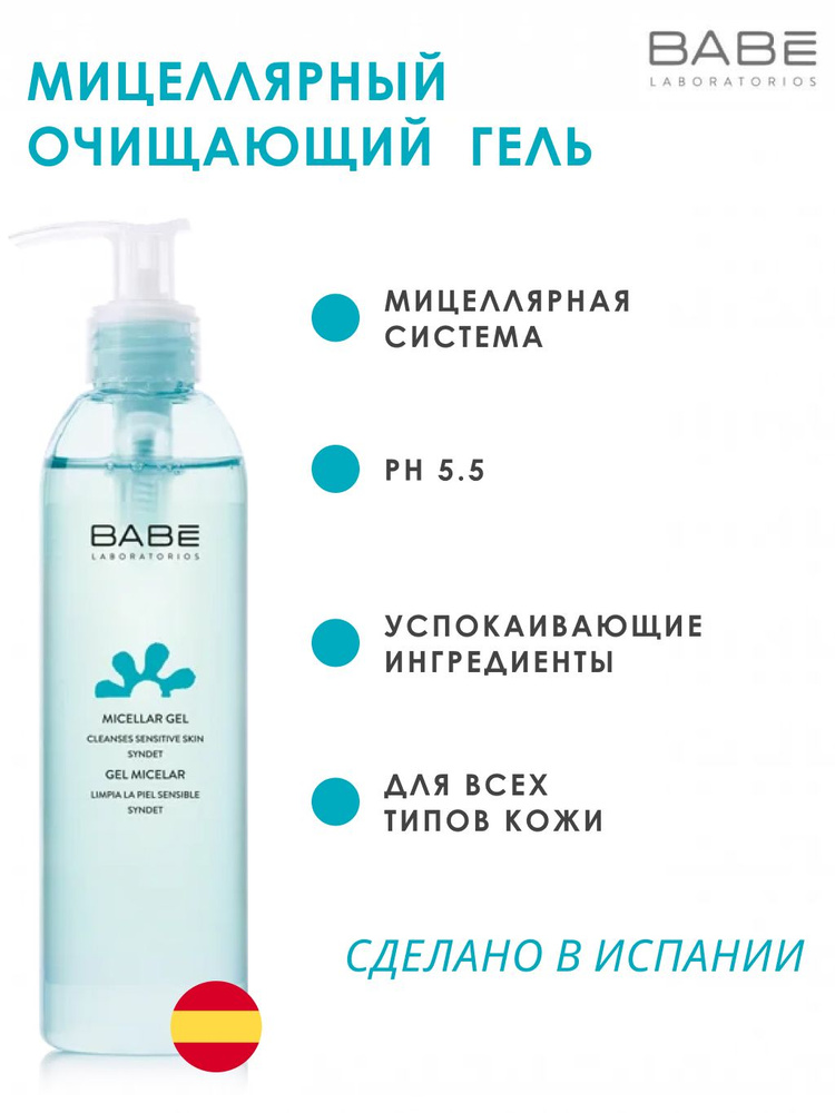 BABE Laboratorios Мицеллярный гель для деликатного и глубокого очищения для лица с успокаивающем эффектом, #1