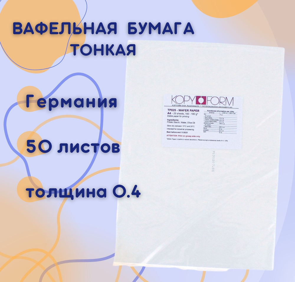 Вафельная пищевая бумага ТОНКАЯ 50 листов 0.4 мм KOPYFORM #1