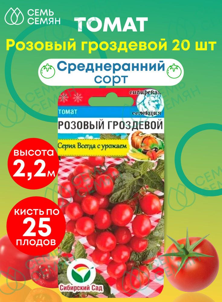 Семена Томат "Сибирский Сад" Розовый гроздевой 20шт #1