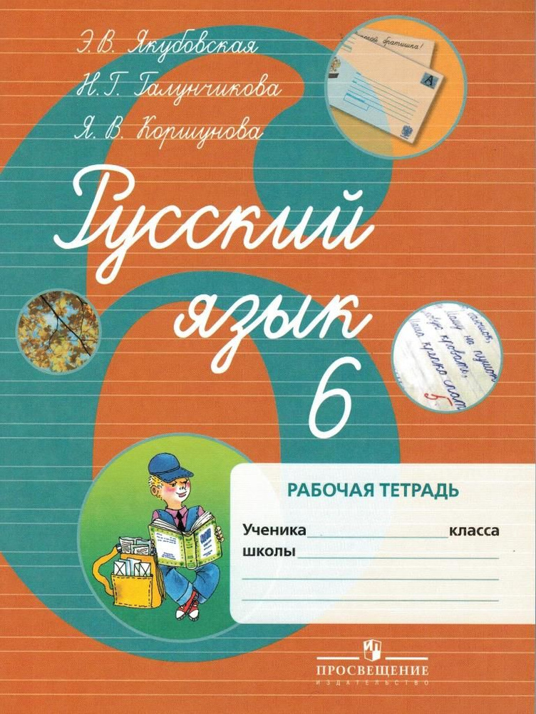 Русский язык 6 класс Рабочая тетрадь для специальных (коррекционных) образовательных учреждений VIII #1