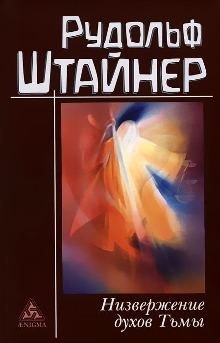 Низвержение духов Тьмы. Духовные подосновы внешнего мира | Штайнер Рудольф  #1