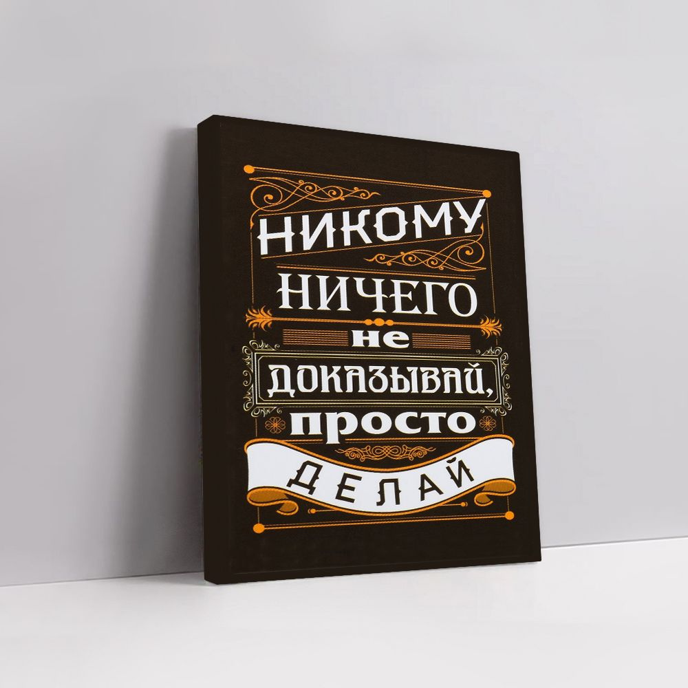 modul007 Постер с правилом "Никому ничего не доказывай", 42 см х 32 см  #1