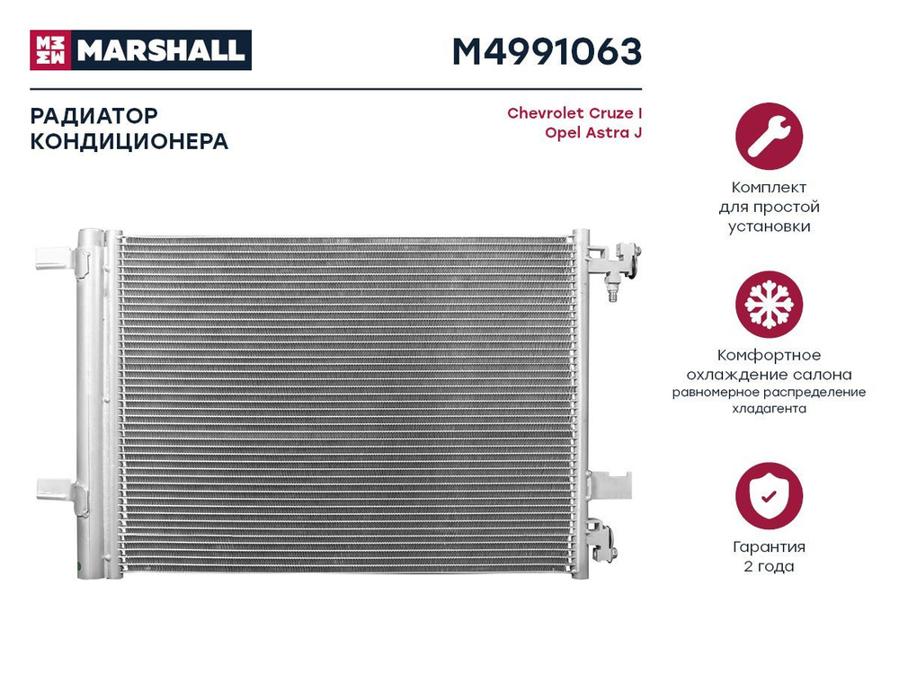 MARSHALL Радиатор кондиционера, арт. M4991063 #1