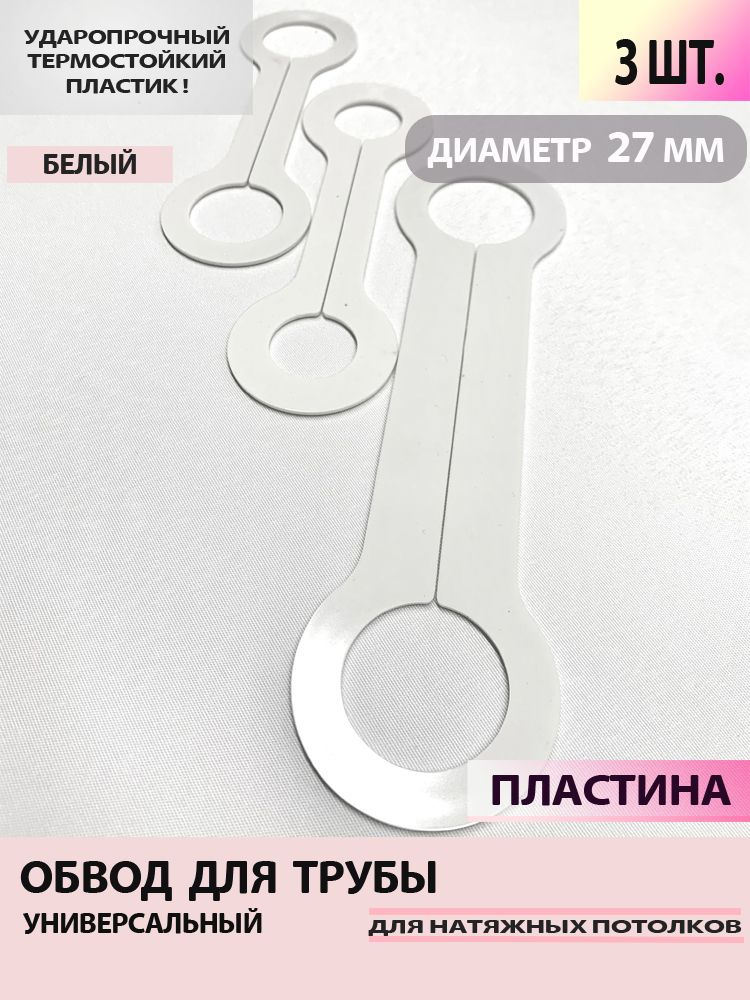 Обвод для труб пластина 27 мм, для натяжного потолка 3 шт. - купить с ...