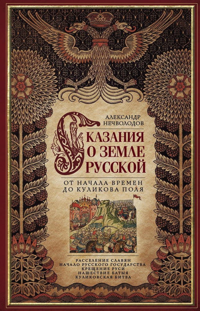 Сказание о земле русской. От начала времени до Куликова поля  #1