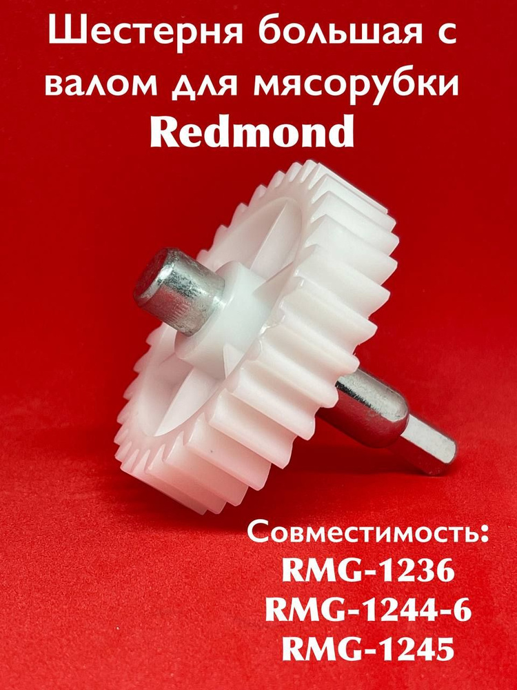 Шестерня большая с валом для мясорубки Redmond RMG-1236/1244-6/1245 #1