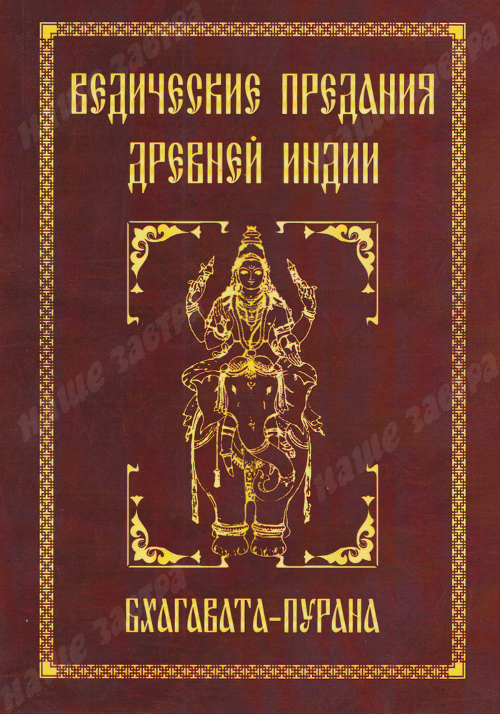 Ведические предания Древней Индии. Бхагавата-пурана. Неаполитанский С.М. | Неаполитанский Сергей Михайлович #1