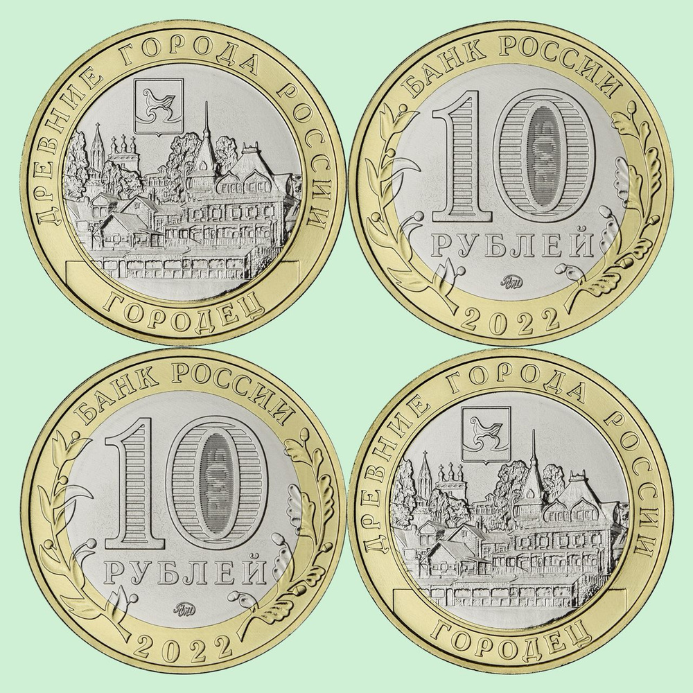 Монета 10 рублей "Городец - Древние города России" ММД 2022 г.в ...