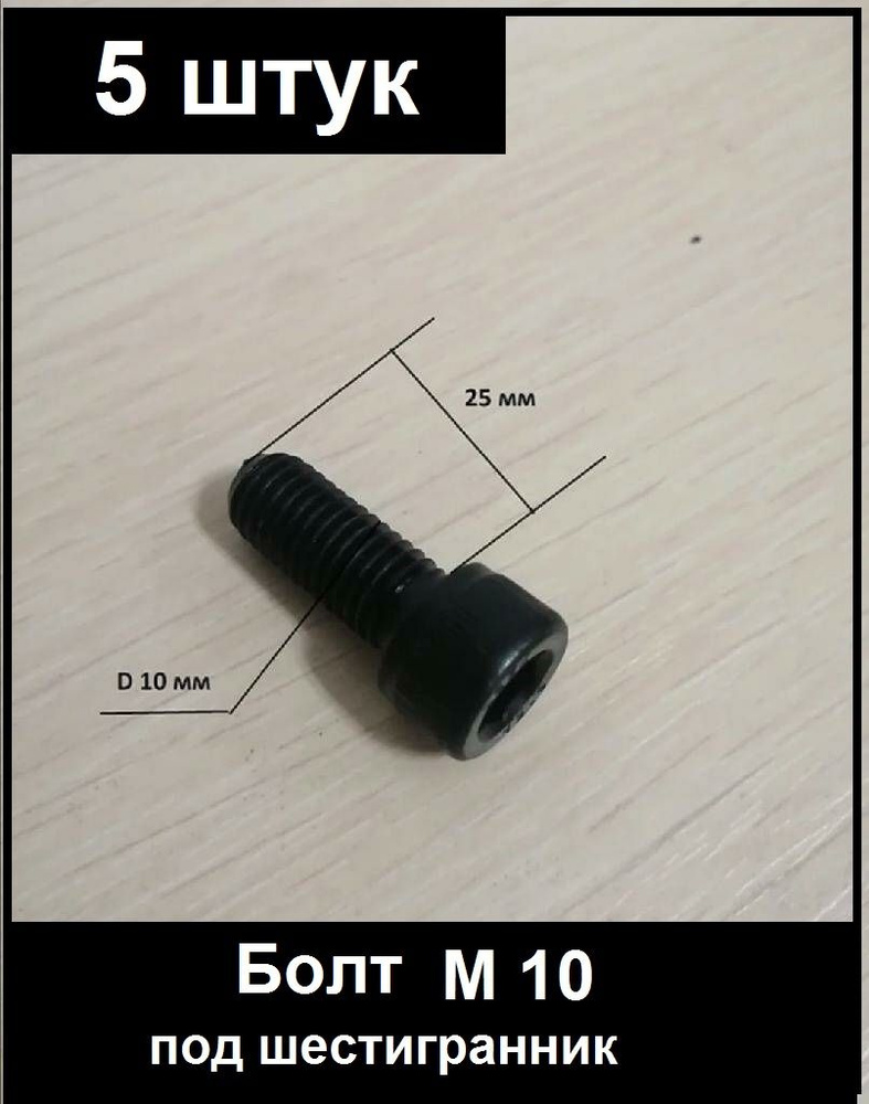 Винт M10 x 10 x 35 мм, 5 шт. #1