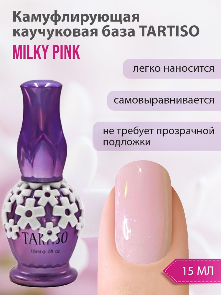 Камуфлирующая каучуковая база Tartiso Milky Pink 15 мл #1