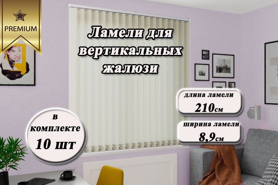 Ламели для вертикальных жалюзи ЛАЙН II светло-бежевый, 210см, 10шт  #1