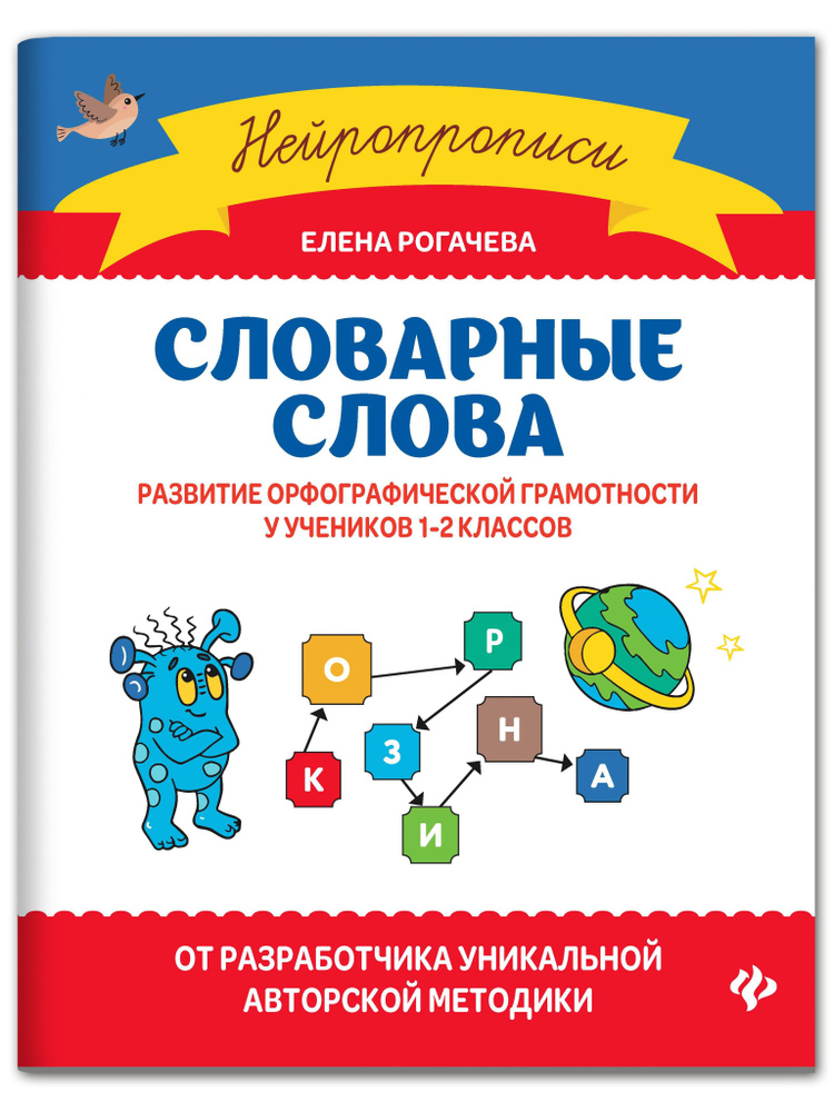 Словарные слова: Развитие орфографической грамотности у учеников 1-2 классов | Рогачева Елена Сергеевна #1