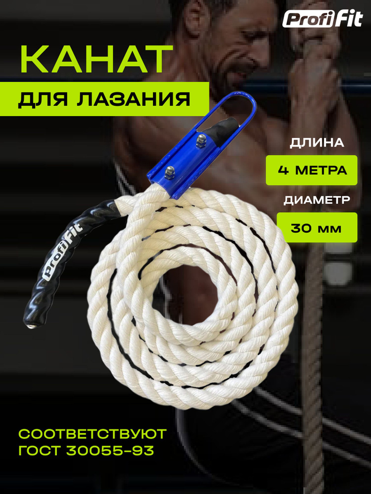 PROFI-FIT, Канат спортивный для лазания, хлопковый, длина 4 м, диаметр 30 мм, белый  #1