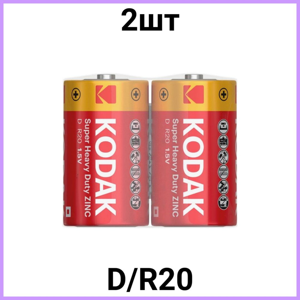 Батарейка Kodak R20 EXTRA HEAVY DUTY тип D Кодак 2шт #1