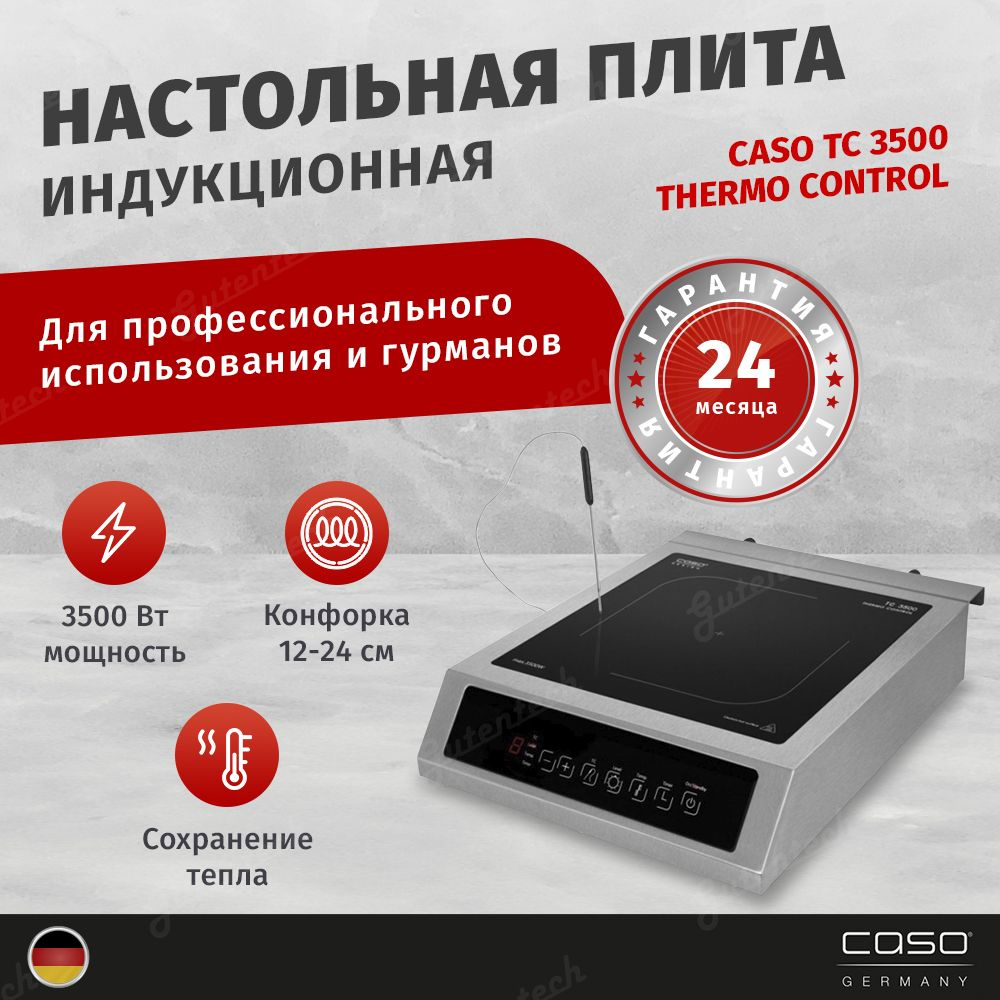 Индукционная плитка настольная CASO TC 3500 Thermo Control / 3500 Вт / 28 см макс. диаметр конфорки / #1