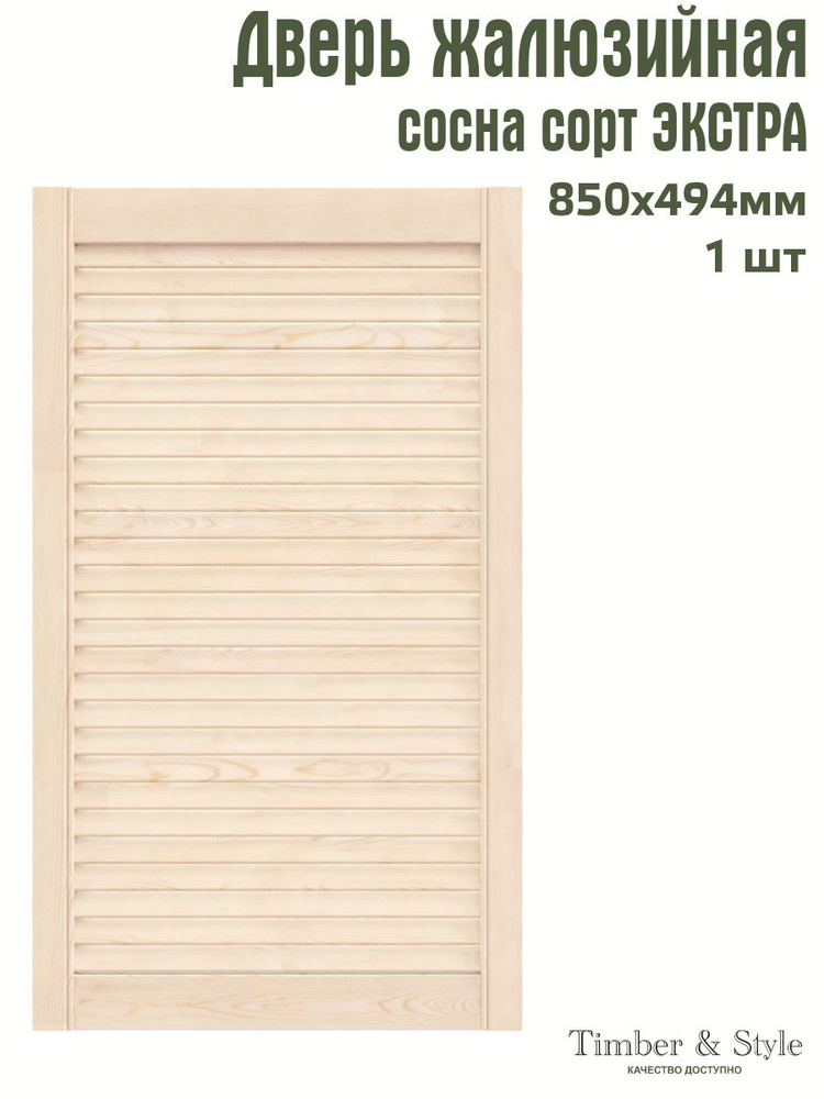 Дверь жалюзийная деревянная Timber&Style 850х494 мм, в комплекте 1 шт, сорт Экстра  #1