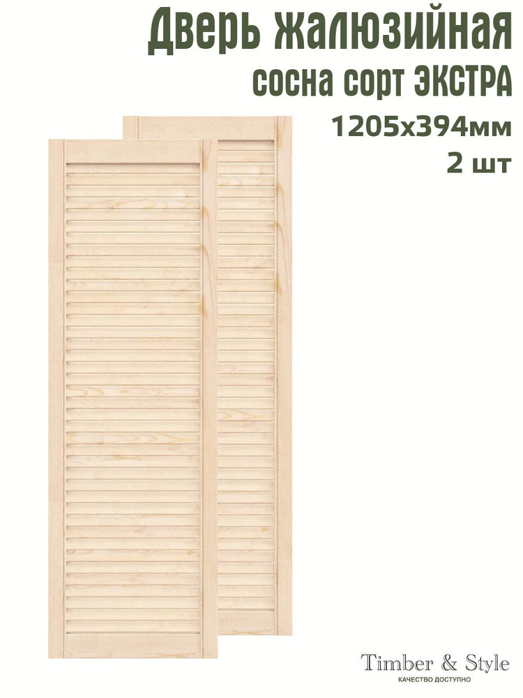 Дверь жалюзийная деревянная Timber&Style 1205х394 мм, комплект из 2-х шт. сорт Экстра  #1