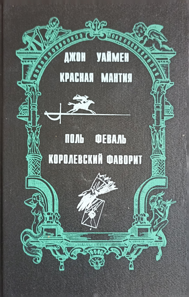 Красная мантия. Королевский фаворит | Феваль Поль, Уаймен Джон Стенли  #1