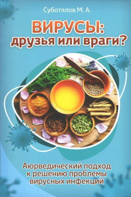 Вирусы: друзья или враги? Аюрведический подход к решению проблемы вирусных инфекций | Суботялов М. А. #1