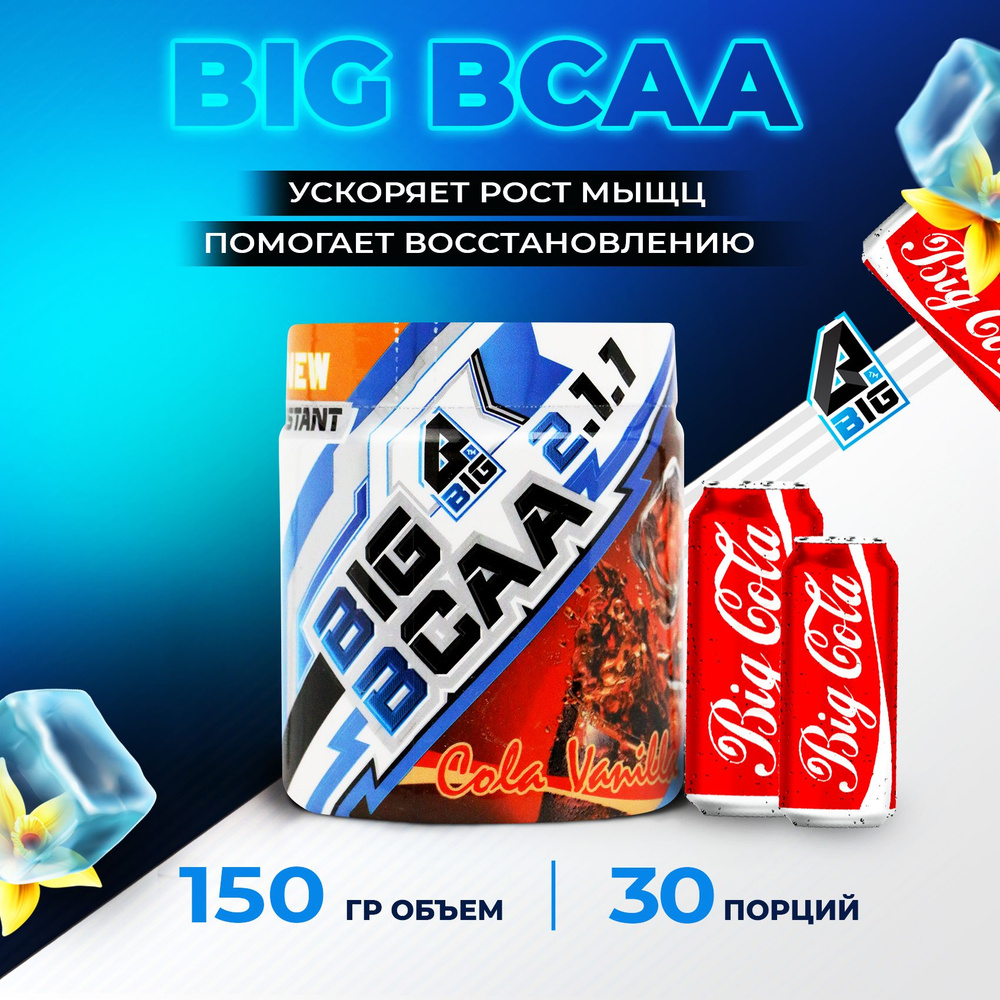 BCAA 2:1:1 BIGSNT спортивное питание / комплекс незаменимых аминокислот для роста мышц, порошок, 150 #1