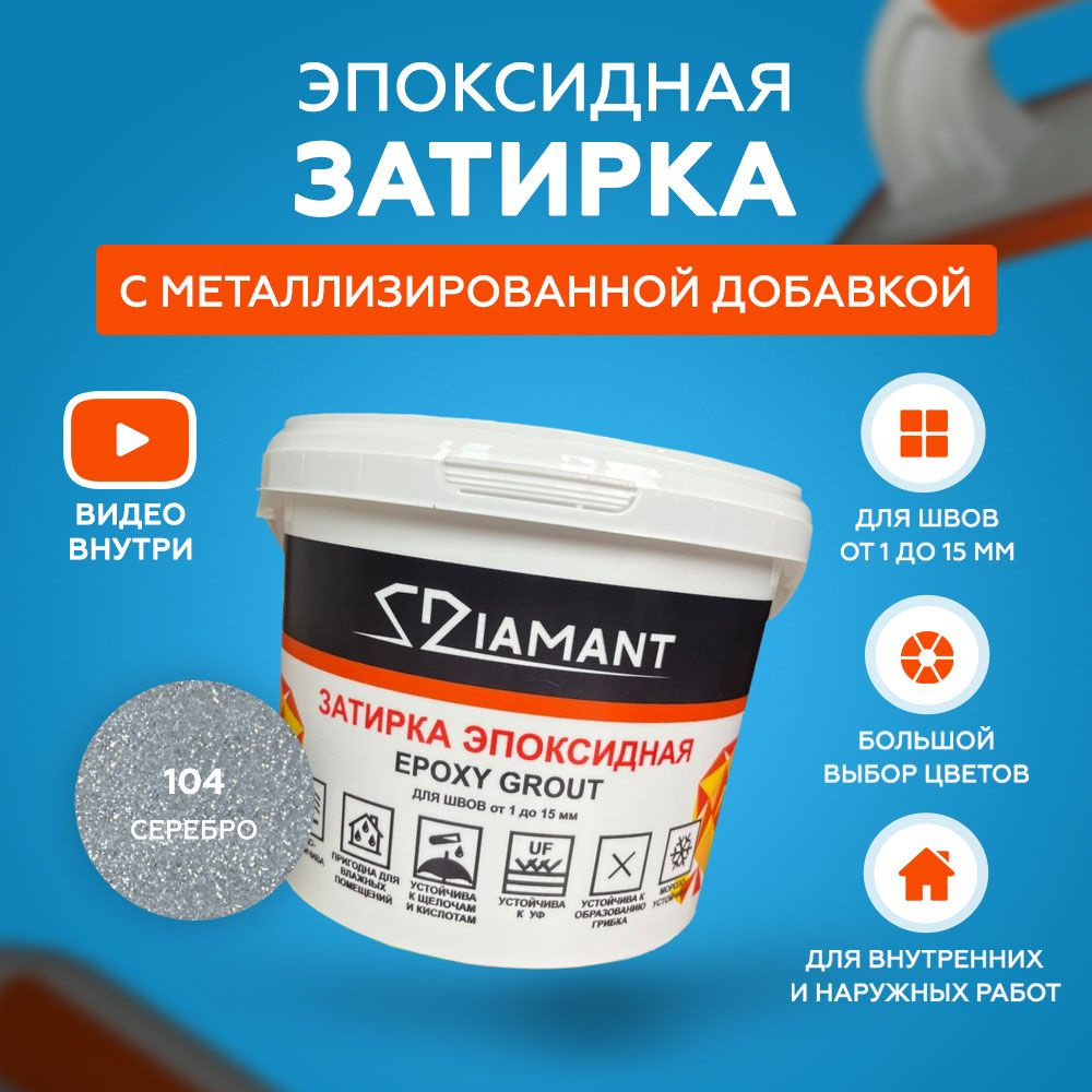 Затирка эпоксидная Diamant Color 104 Серебро 1 кг с металлизированной добавкой  #1