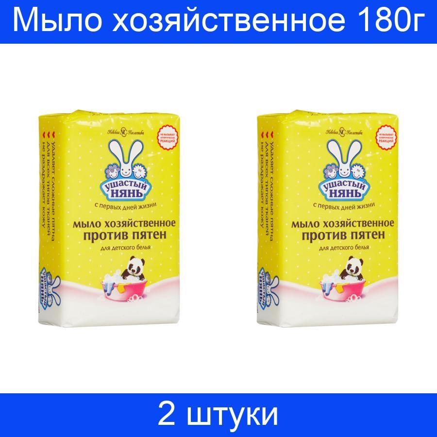 Мыло хозяйственное 180г УШАСТЫЙ НЯНЬ против пятен (детское), 2 штуки  #1